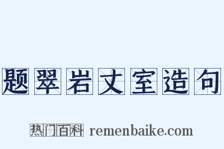 题翠岩丈室造句是什么意思的图片